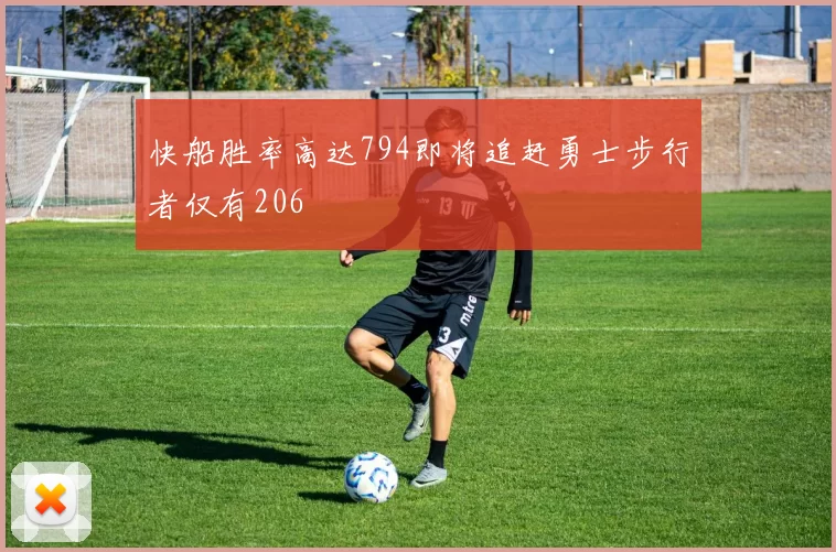 快船胜率高达794即将追赶勇士步行者仅有206
