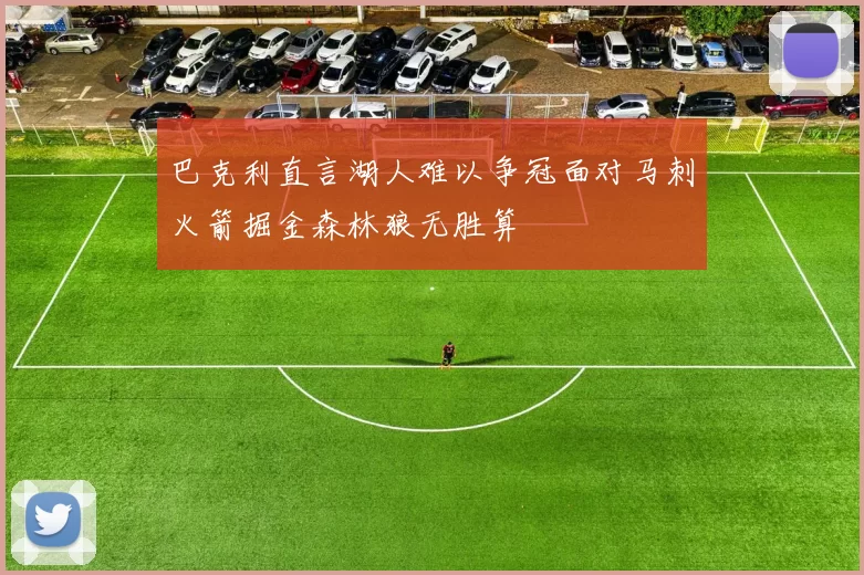 巴克利直言湖人难以争冠面对马刺火箭掘金森林狼无胜算