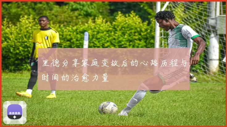 里德分享家庭变故后的心路历程与时间的治愈力量