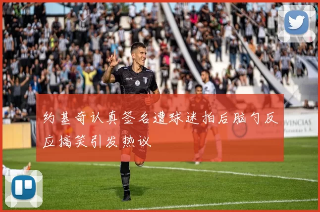 约基奇认真签名遭球迷拍后脑勺反应搞笑引发热议