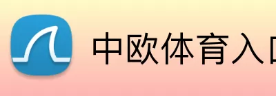 中欧体育入口 logo
